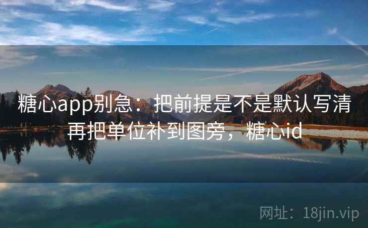 <strong>糖心</strong>app别急：把前提是不是默认写清再把单位补到图旁，<strong>糖心</strong>id