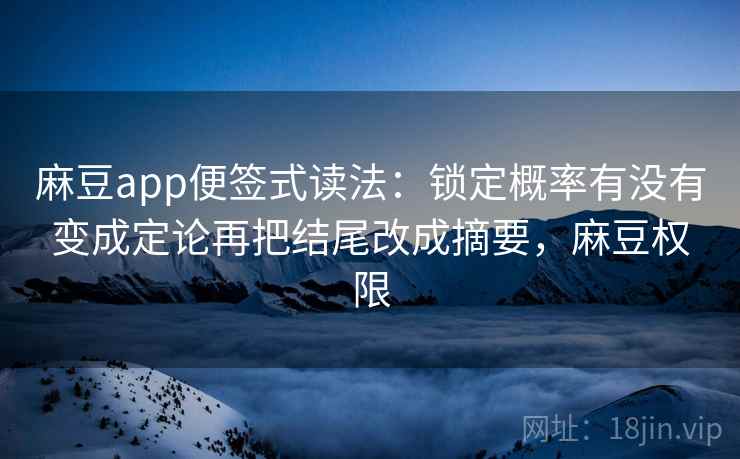 麻豆app便签式读法：锁定概率有没有变成定论再把结尾改成摘要，麻豆权限