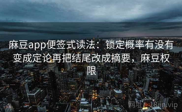 麻豆app便签式读法：锁定概率有没有变成定论再把结尾改成摘要，麻豆权限