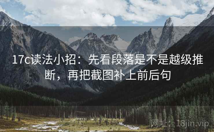 17c读法小招：先看段落是不是越级推断，再把截图补上前后句